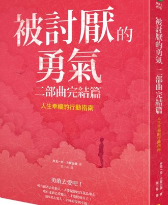 被討厭的勇氣　二部曲完結篇：人生幸福的行動指